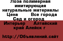 Лоза полимерная имитирующая натуральные материалы › Цена ­ 67 - Все города Сад и огород » Интерьер   . Алтайский край,Алейск г.